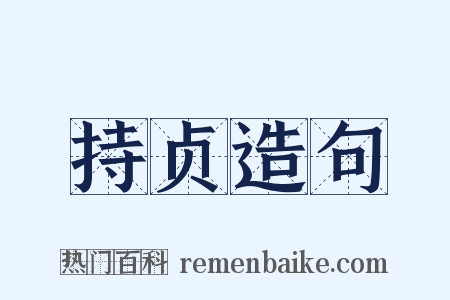 持贞造句是什么意思的图片